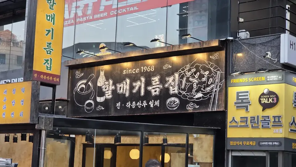 할매기름집 노란 간판 매장 외관